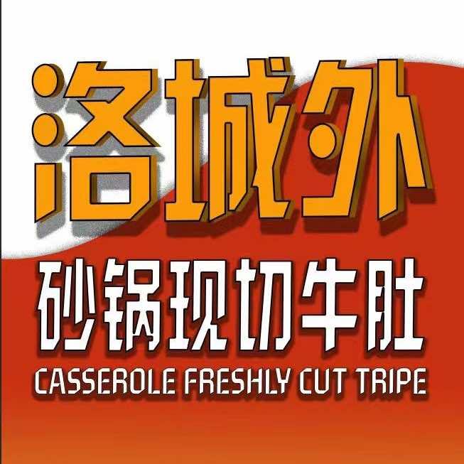 洛城外砂锅现切牛肚(中原万达店)