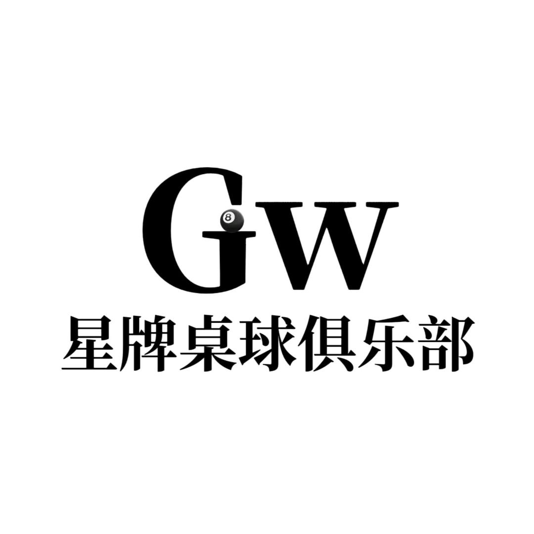 Gw星牌桌球俱乐部