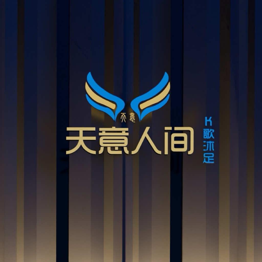 天意人间•K歌沐足