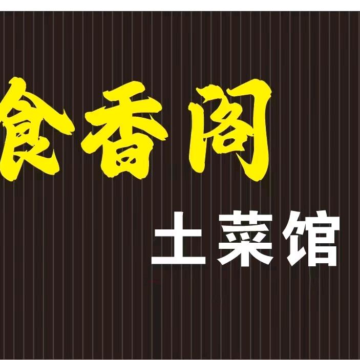 食香阁土菜馆