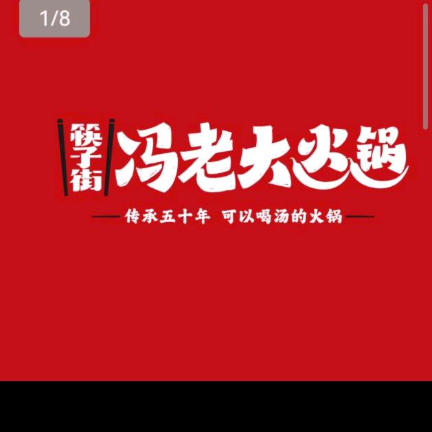 冯老大水火锅(解放碑店)官方号