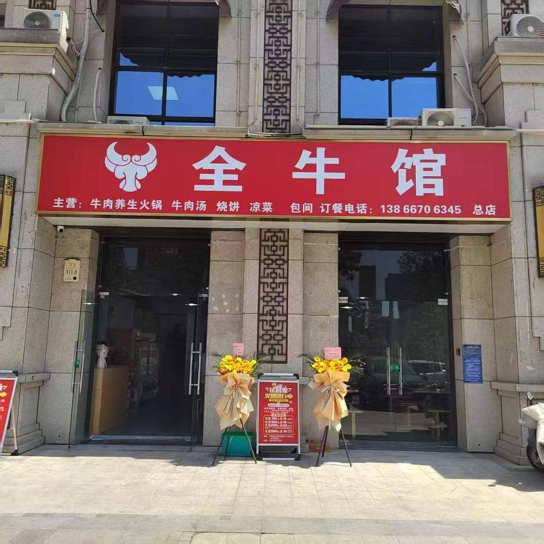海亮红玺台店.全牛馆