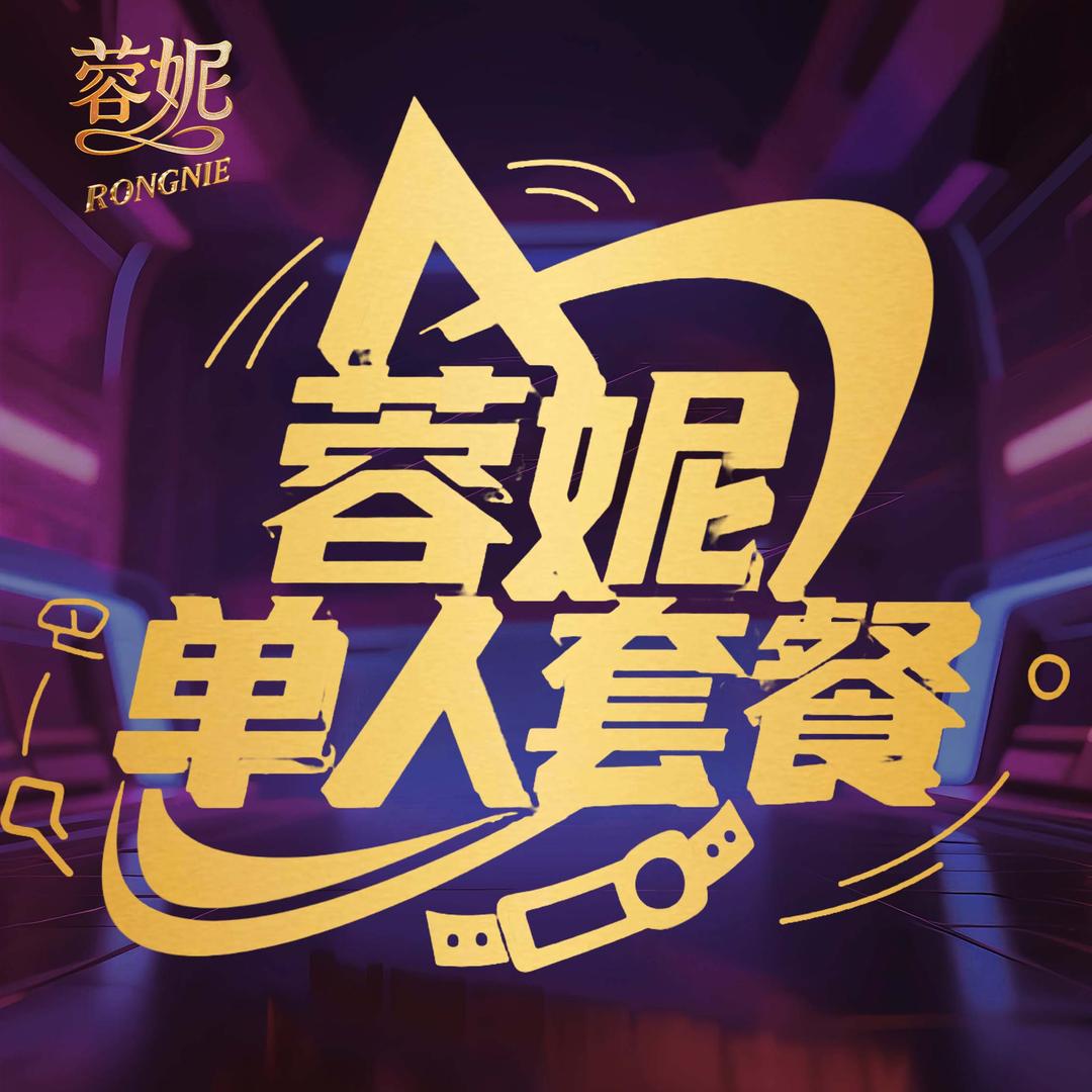 蓉妮蓬江推广号