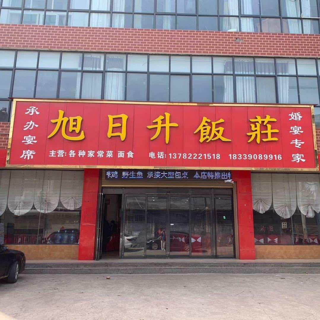 丁营乡百宁岗旭日升饭店
