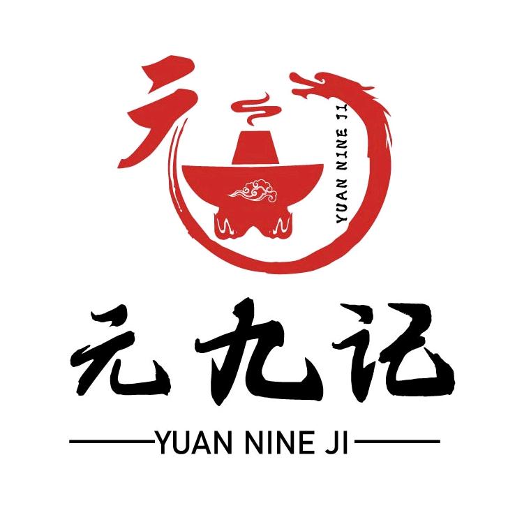 阜康市元九记火锅馆