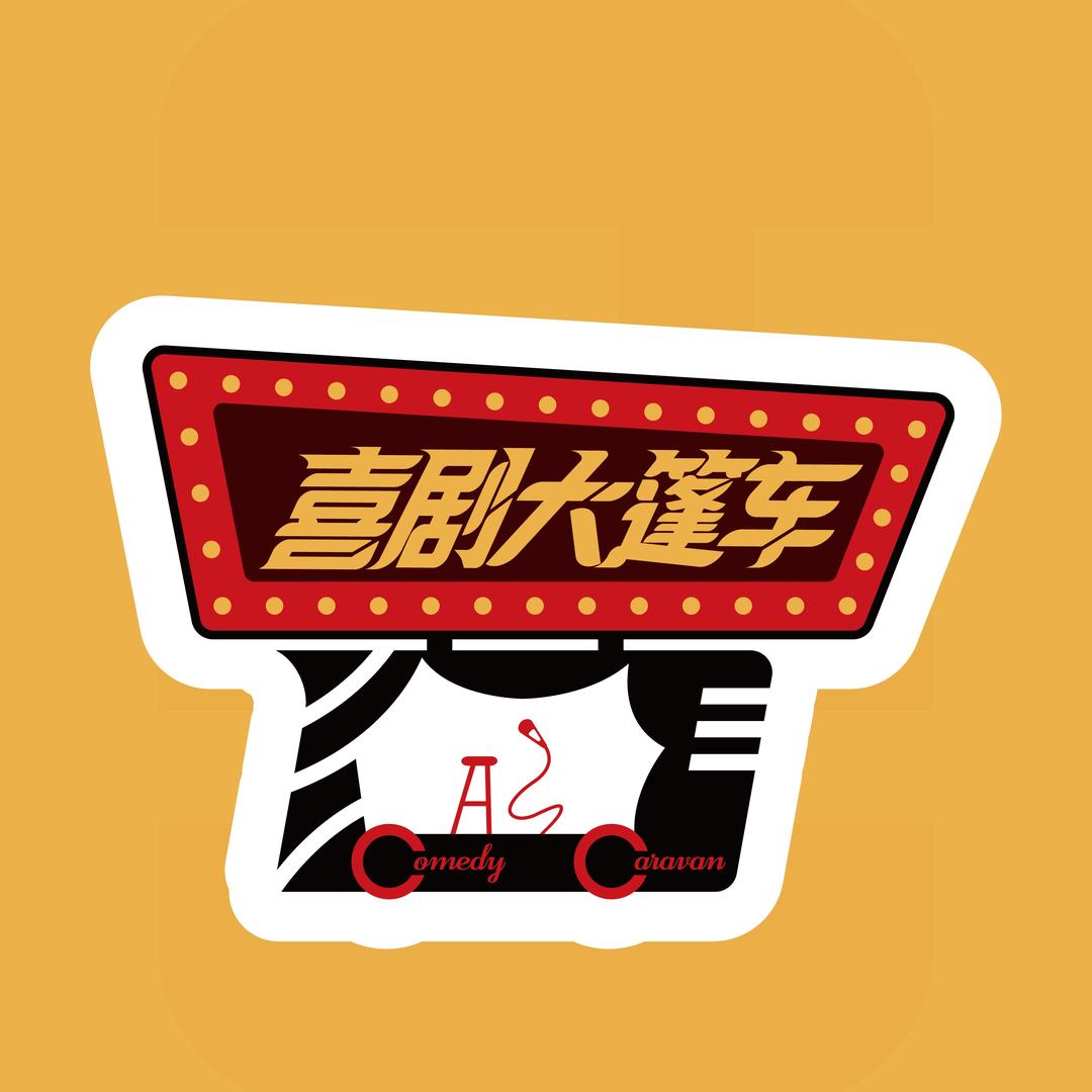 喜剧大篷车（新迎剧场）