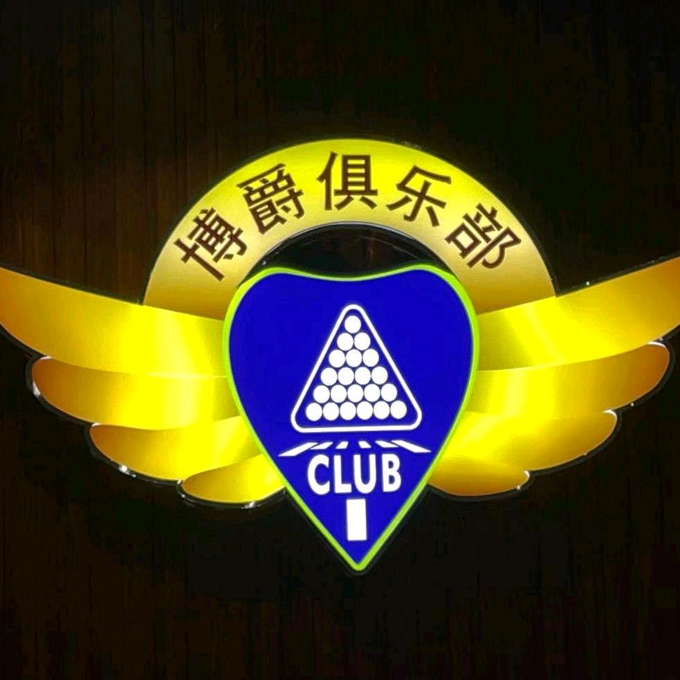 深圳光明区博爵桌球棋牌俱乐部