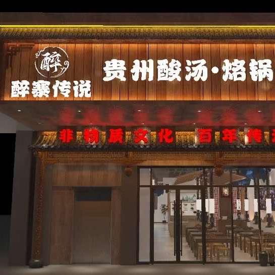 醉寨传说 贵州酸汤·烙锅烤肉
