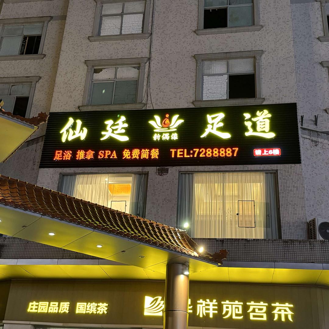 仙廷足道（大田文化广场店）