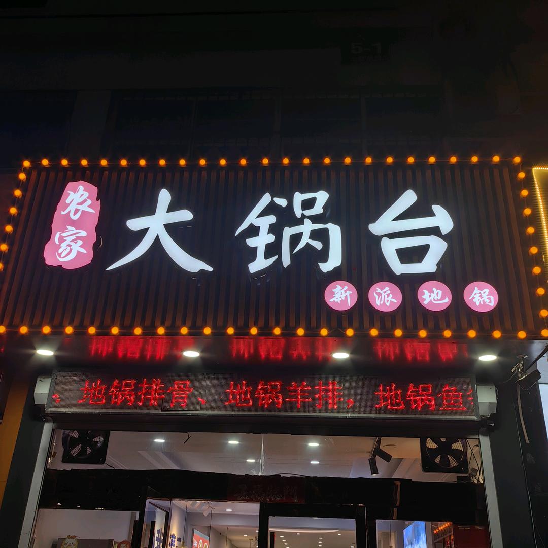 农家大锅台云海花园