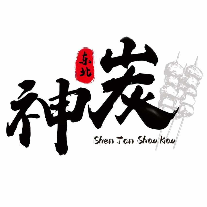 神炭烧烤嗷嗷香