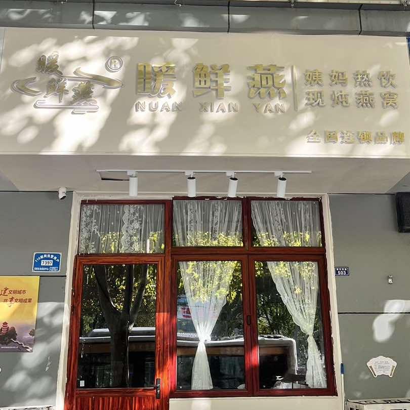 暖鲜燕· 姨妈热饮·现炖燕窝
