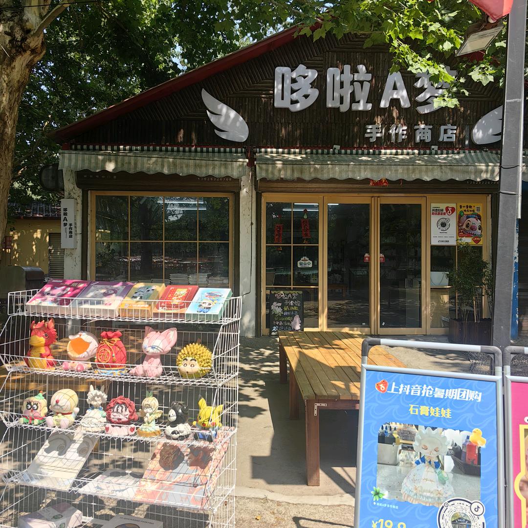 哆啦A梦手作商店