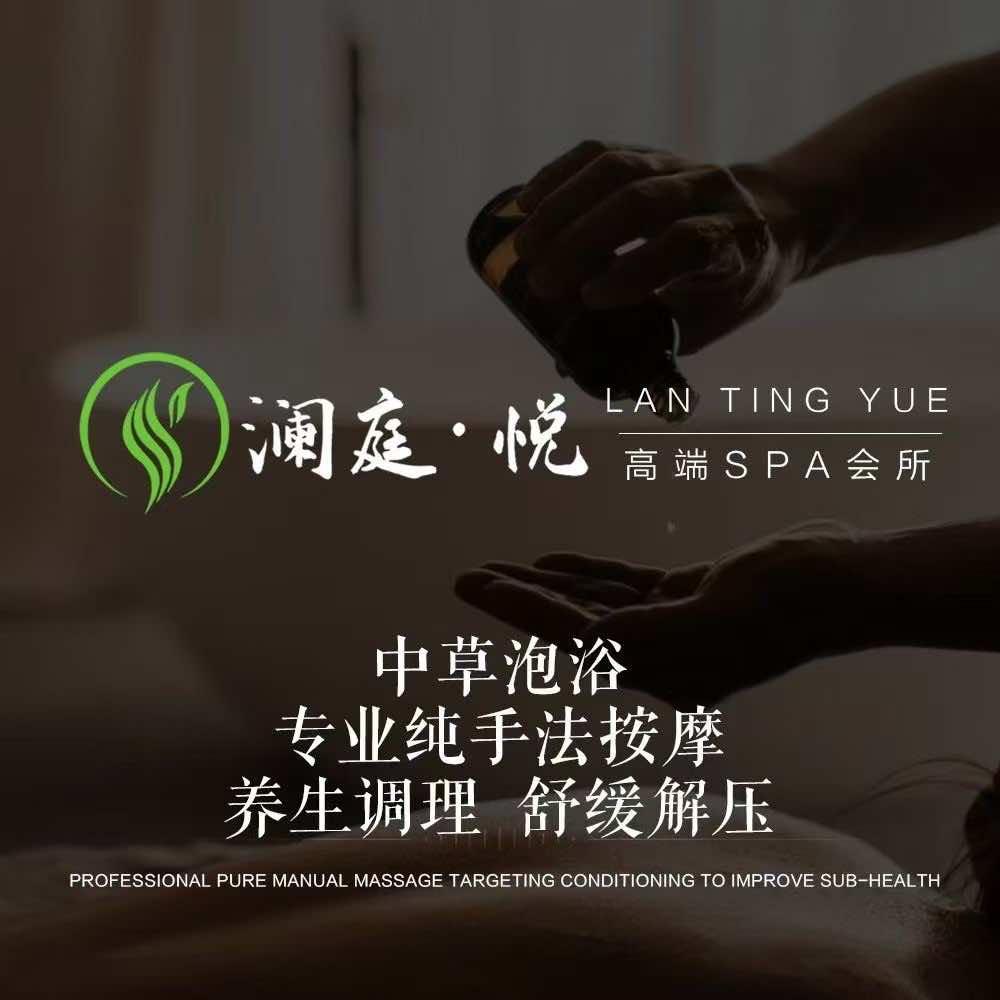 澜庭·悦美容养生中心官方号