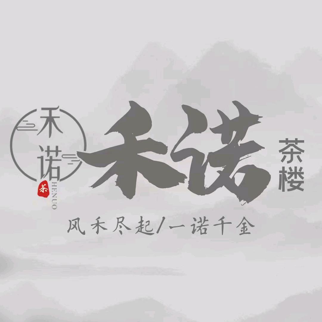 禾诺茶楼