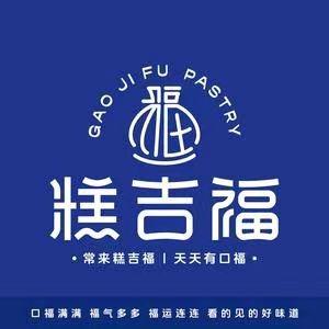 糕吉福点心行（原小汪糕点店）