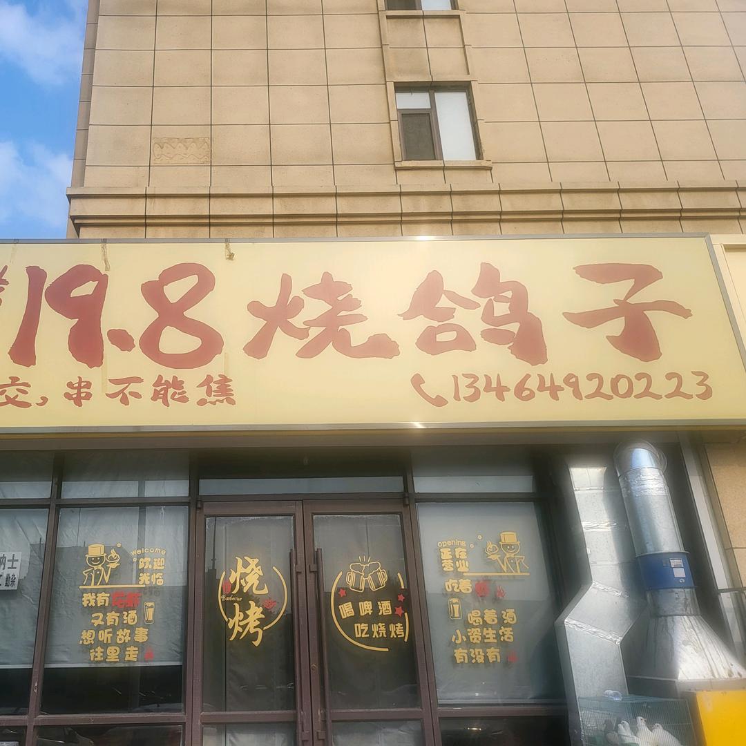 19.8烧鸽子
