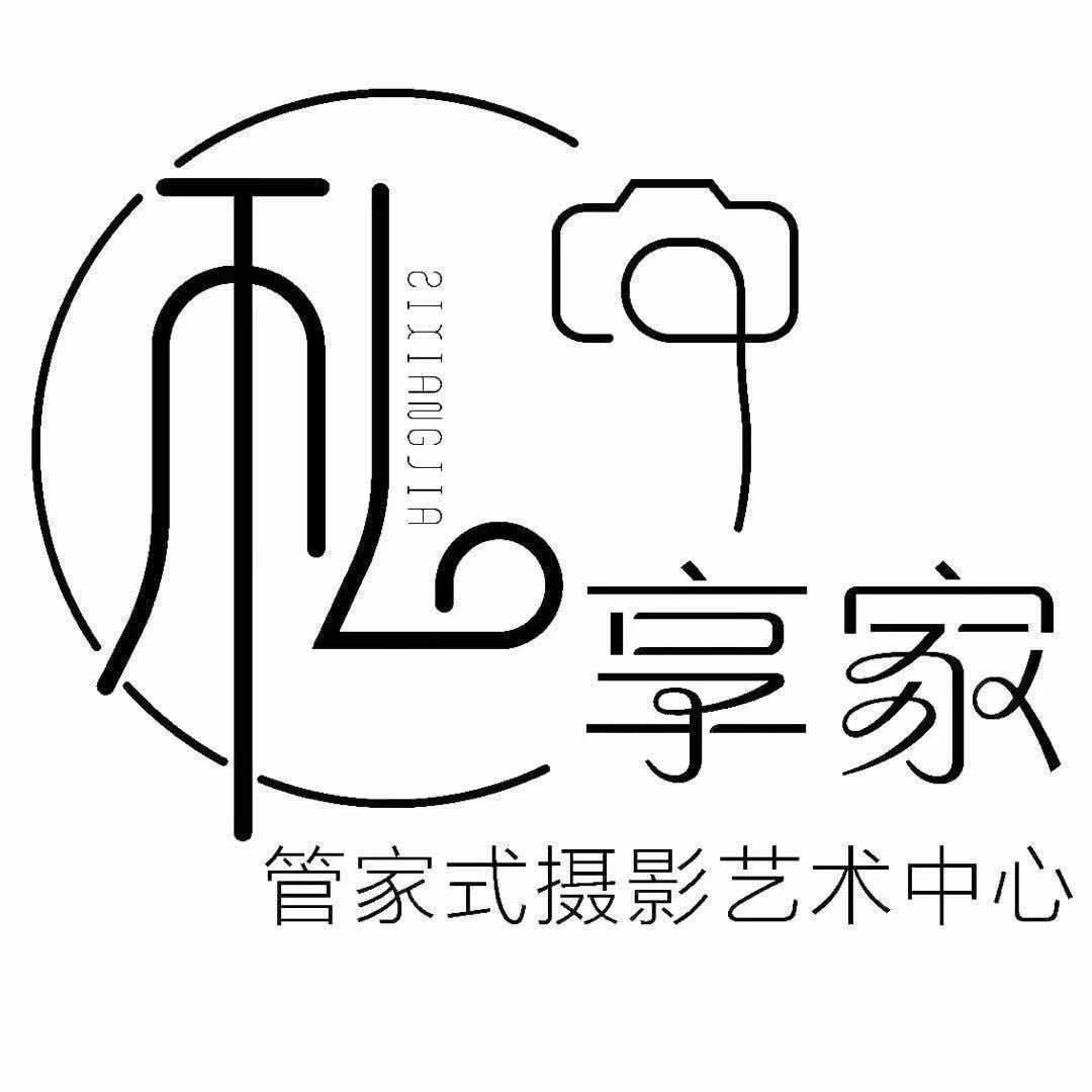 昭通私享家摄影艺术有限公司