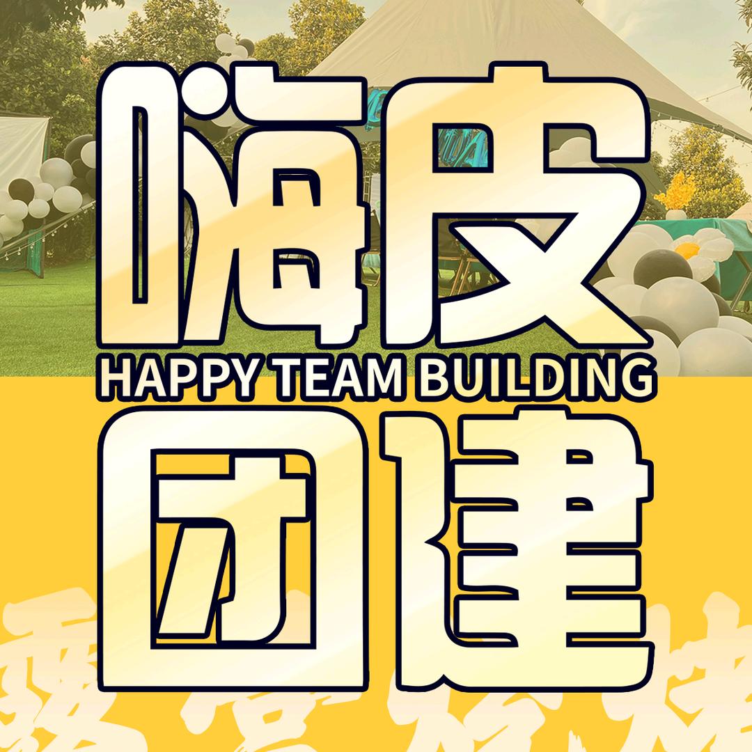 嗨皮团建轰趴松山湖营地