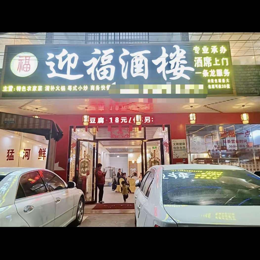 田心迎福楼粤菜琴姐