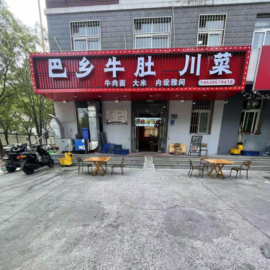 巴乡牛肚锅川菜