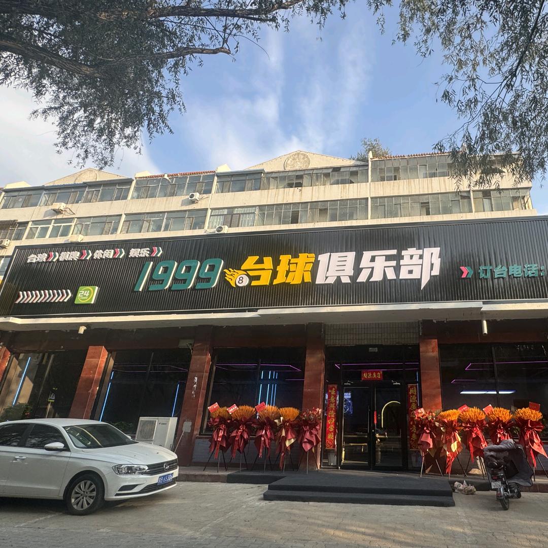 1999台球俱乐部(一宫店)
