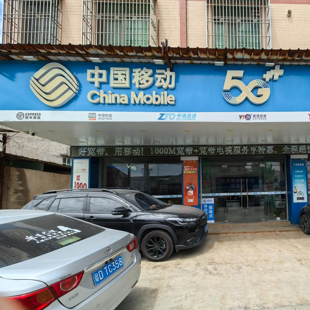 中国移动(凤塘镇凤粦路店)专用号