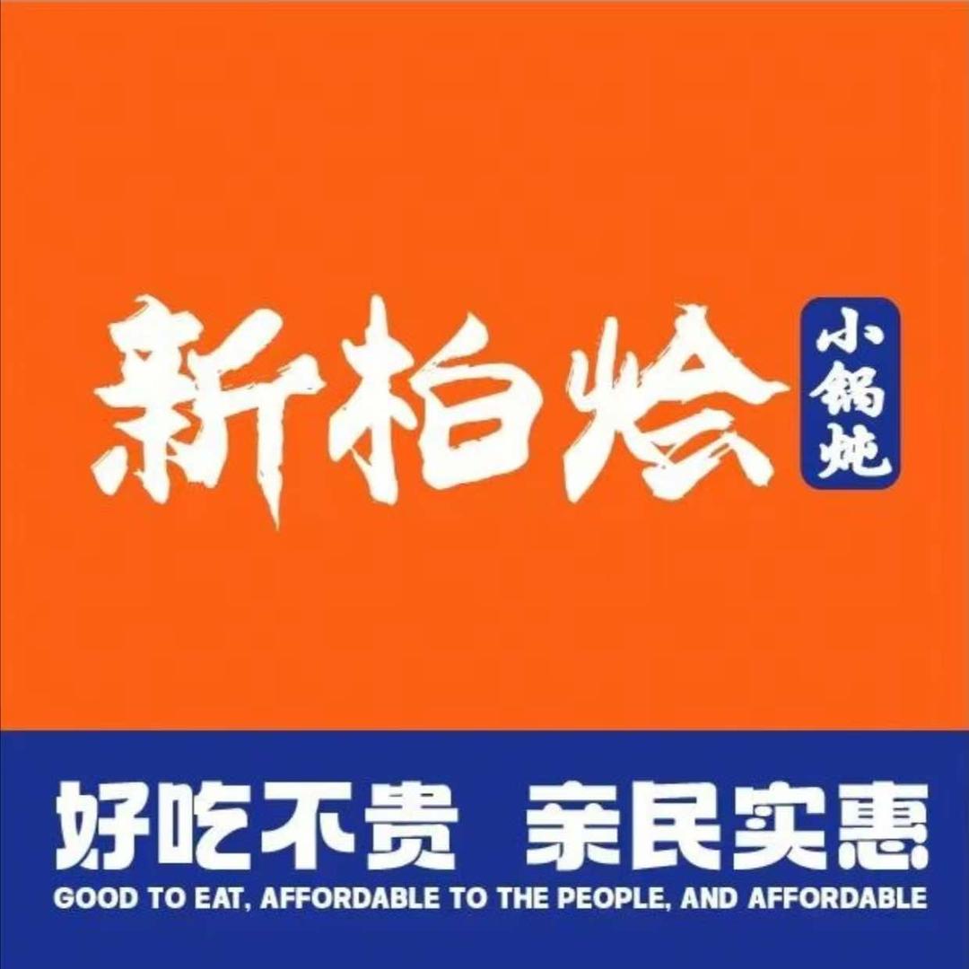 新柏烩小锅炖(阳泉店)官方号