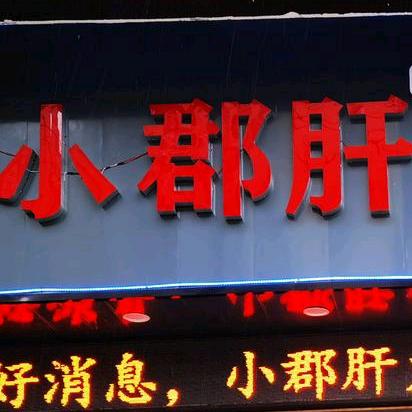小郡肝火锅串串(仪陇店)官方号
