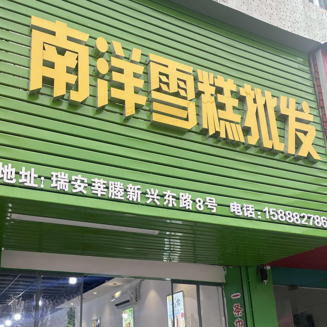 南洋雪糕批发