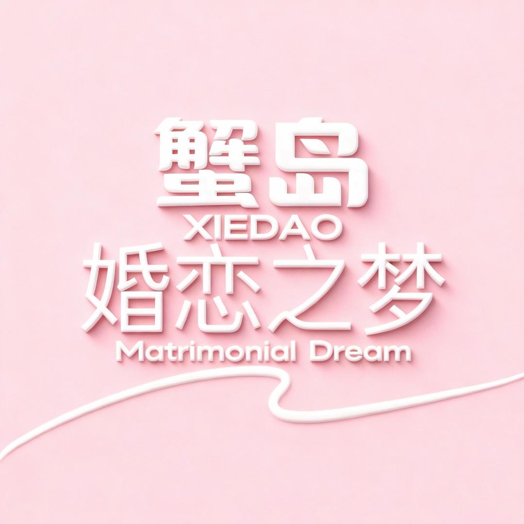 蟹岛婚恋之梦官方号