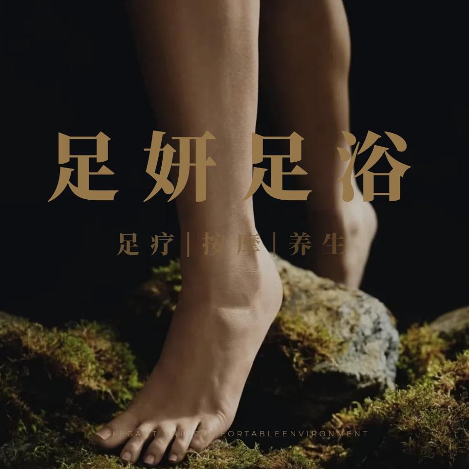 足妍足浴