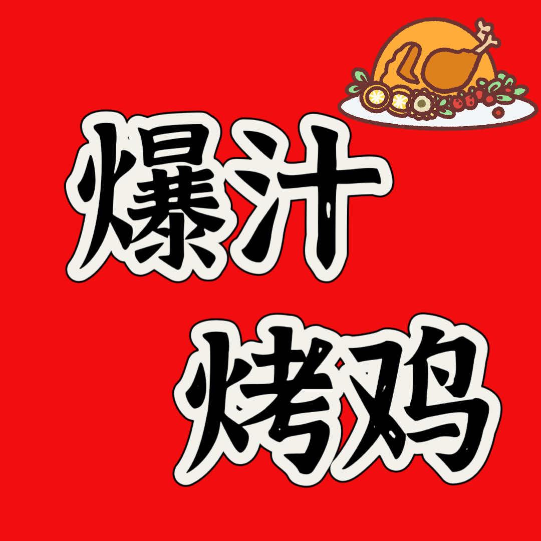 小满爆汁烤鸡