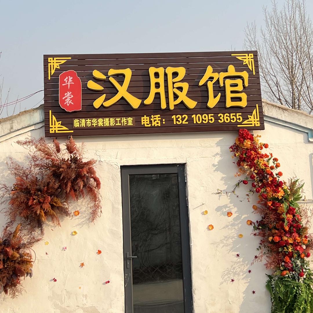 华裳汉服体验馆官方号