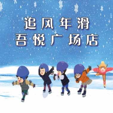 追风年滑真冰场(吾悦广场店)