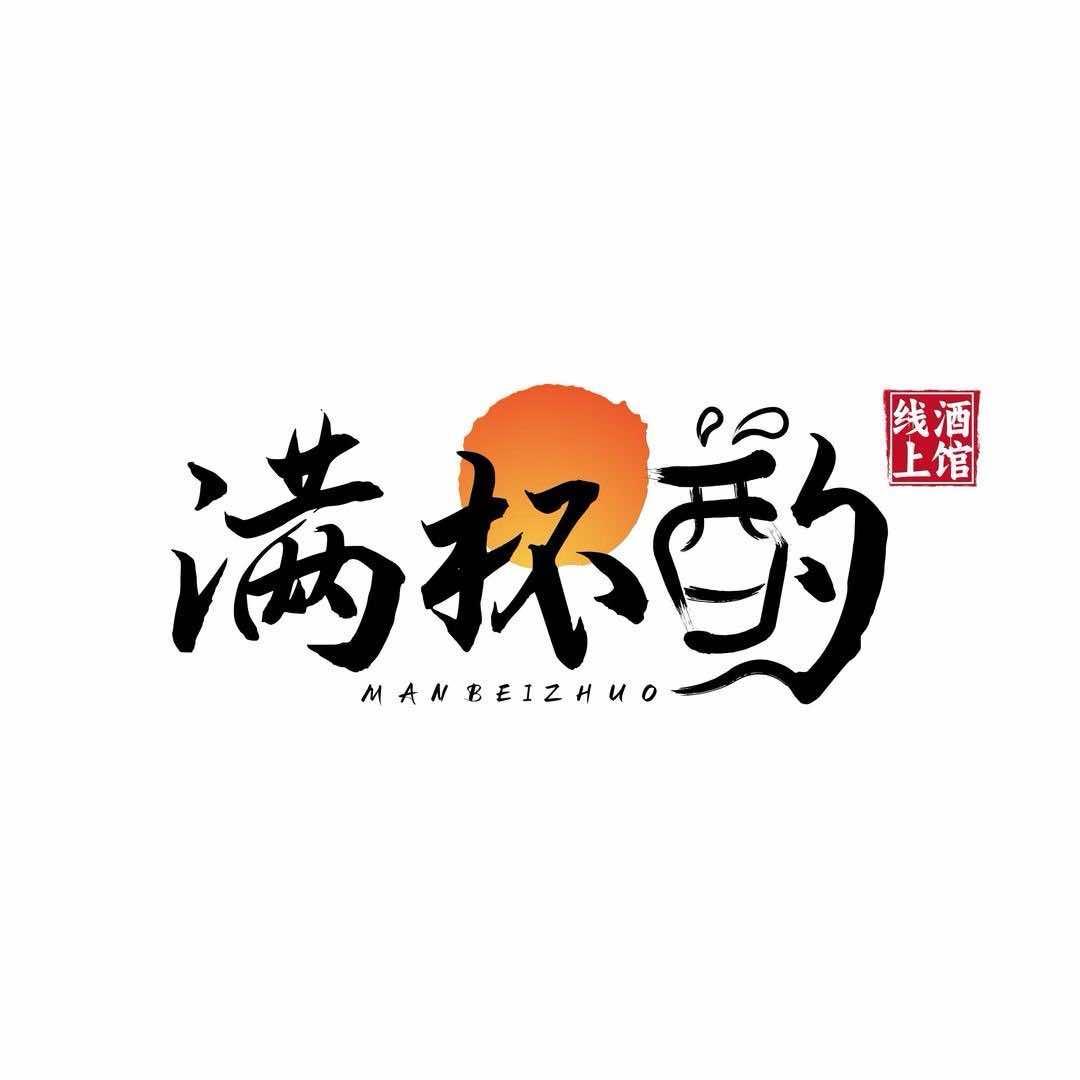 满杯酌线上小酒馆(盂县店）
