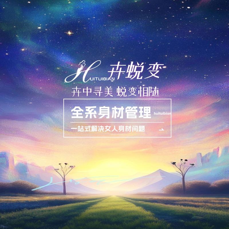 卉享瘦卉蜕变减重塑型形象管理门店