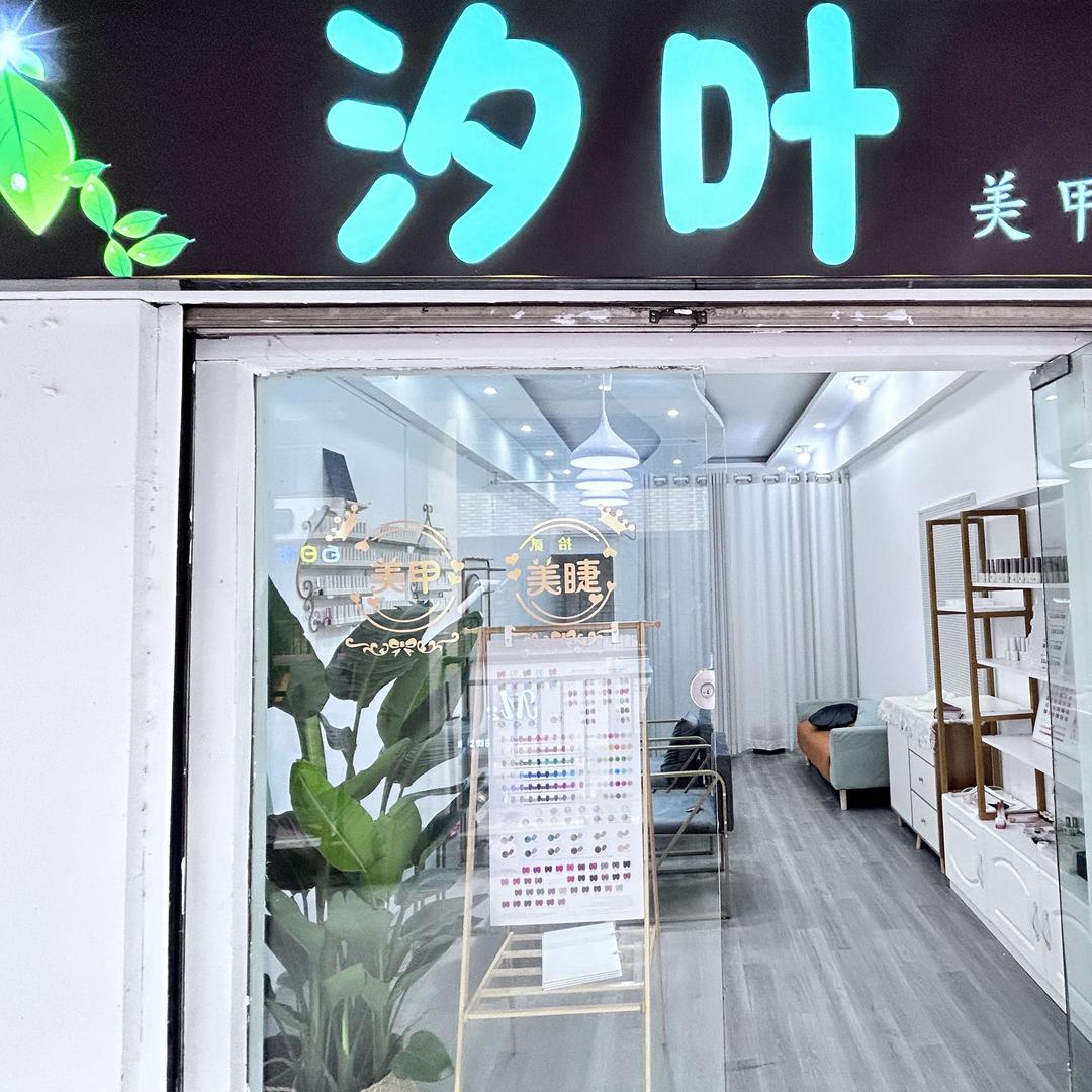 淅川汐叶美甲美睫