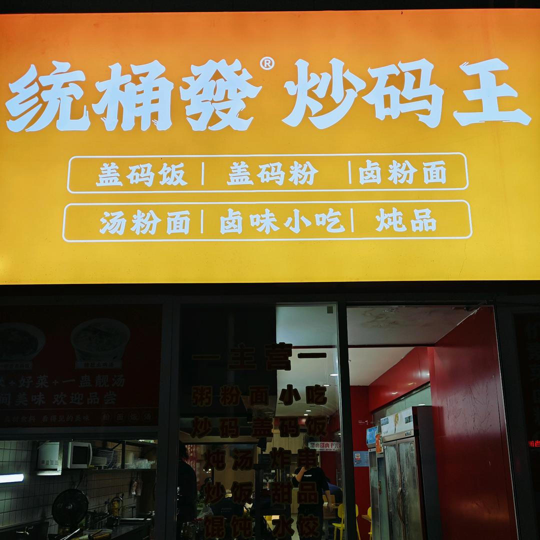 统桶发卤粉（芦淞区奇迹超市店）
