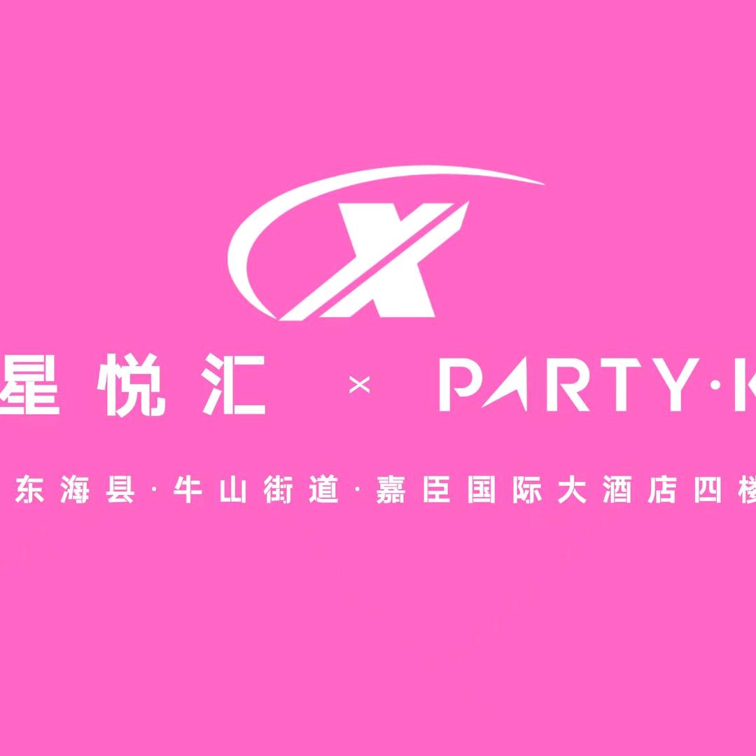 星悦汇Party KTV官方号