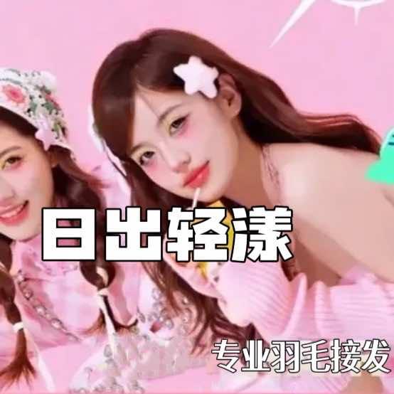 日出轻漾·烫染接发官方号