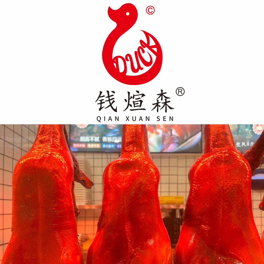 钱煊森宜良狗街脆皮烤鸭（总部官方号）