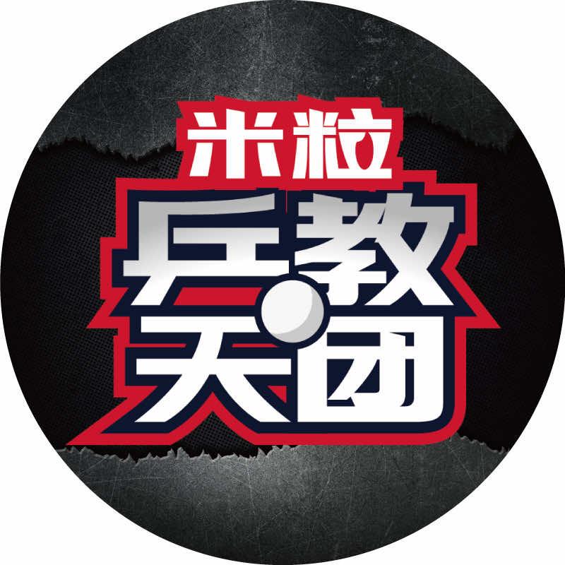 米粒乒教团