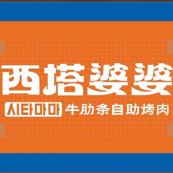 西塔婆婆自助烤肉