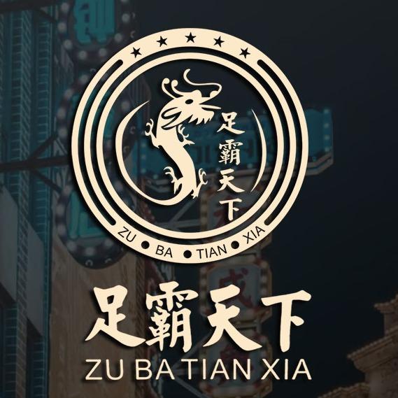 足霸天下·霸足堂