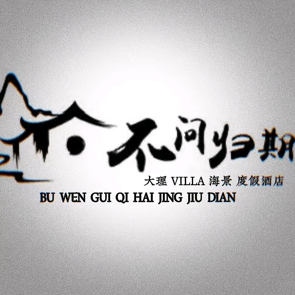不问归期｜大理VILLA海景度假酒店