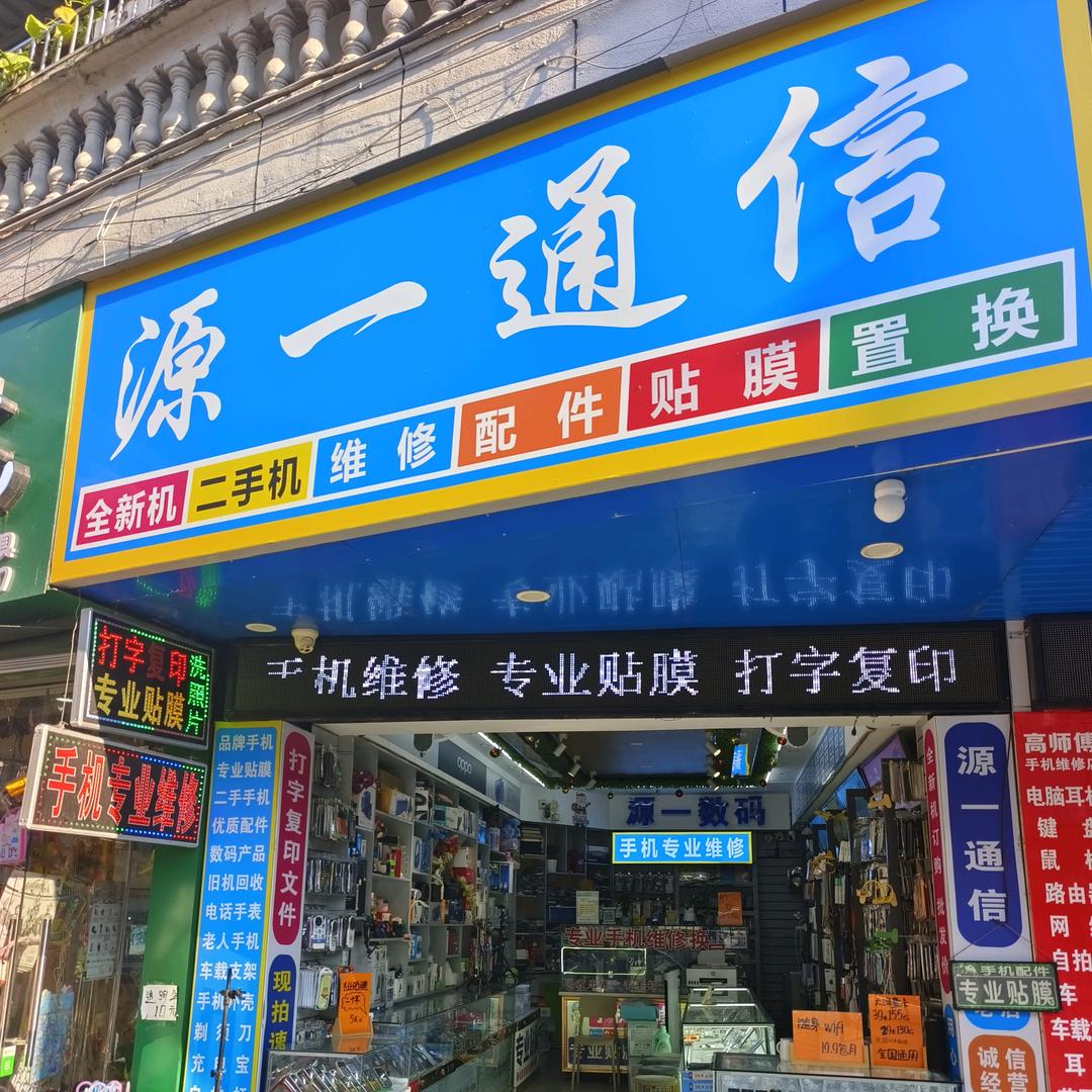 咸丰源一通信