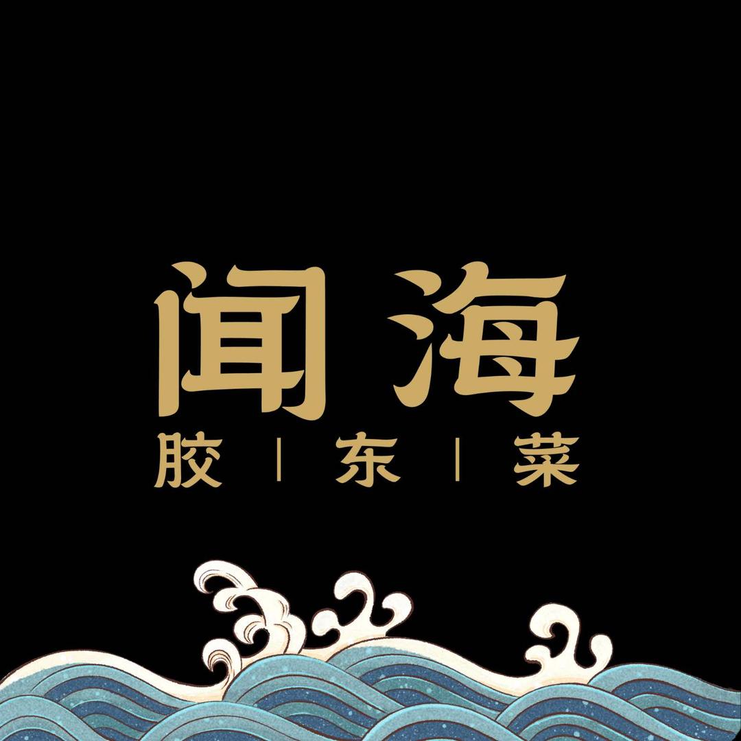 闻海·胶东菜