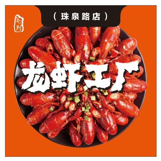 毛列·龙虾工厂烧烤江湖菜(珠泉路店)