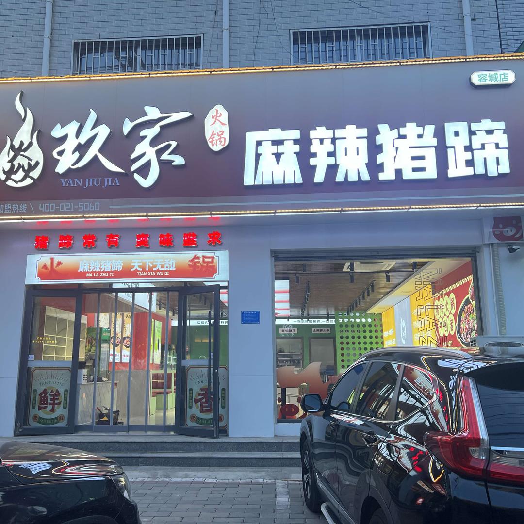 焱玖家麻辣猪蹄火锅容城店